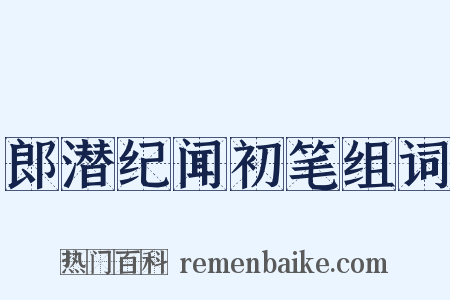 郎潜纪闻初笔组词是什么意思的图片